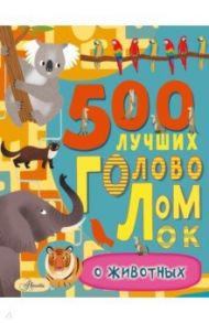 500 лучших головоломок о животных / Эванс Фрэнсис