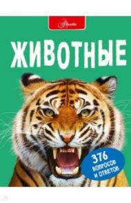 Животные / Джонсон Джинни, Паркер Стив, Кей Энн