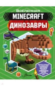 Minecraft. Динозавры / Уэствуд Бен