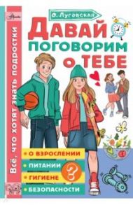 Давай поговорим о тебе / Луговская Ольга Николаевна