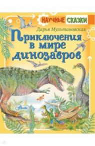 Приключения в мире динозавров / Мультановская Дарья Владимировна