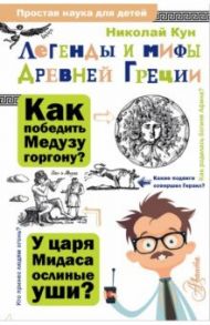 Легенды и мифы Древней Греции / Кун Николай Альбертович