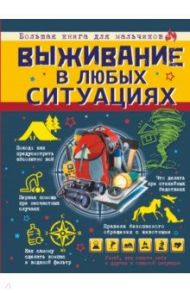 Выживание в любых ситуациях / Ермакович Дарья Ивановна, Хомич Елена Олеговна, Мерников Андрей Геннадьевич