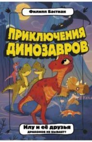 Илу и ее друзья. Драконов не бывает? / Бастиан Филипп