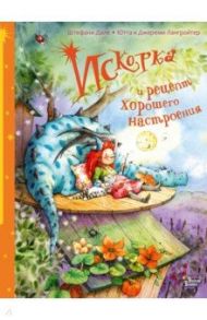 Искорка и рецепт хорошего настроения / Лангройтер Ютта, Лангройтер Джереми