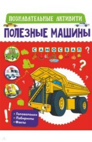 Полезные машины / Прудник Анастасия Александровна, Хомич Елена Олеговна, Доманская Людмила Васильевна