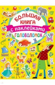 Большая книга головоломок с наклейками