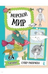 Морской мир