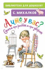 А что у вас? Стихи про ребят и про зверят / Михалков Сергей Владимирович