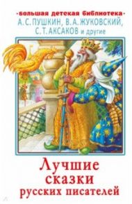 Лучшие сказки русских писателей / Пушкин Александр Сергеевич, Жуковский Василий Андреевич, Аксаков Сергей Тимофеевич