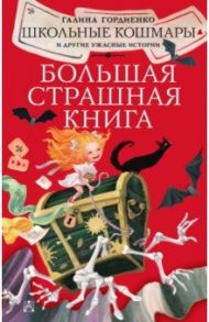 Школьные кошмары и другие ужасные истории / Гордиенко Галина Анатольевна