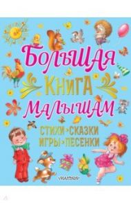 Большая книга малышам Стихи, сказки, игры, песенки / Карганова Екатерина Георгиевна