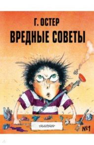 Вредные советы - 1. Рисунки А. Мартынова / Остер Григорий Бенционович