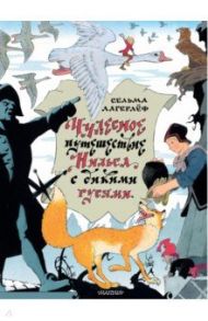 Чудесное путешествие Нильса с дикими гусями / Лагерлеф Сельма