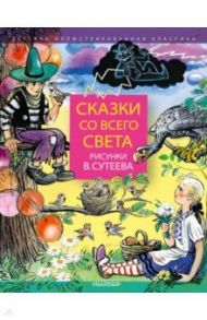 Сказки со всего света. Рисунки В. Сутеева / Муур Лилиан, Харрис Джоэль Чандлер, Киплинг Редьярд Джозеф