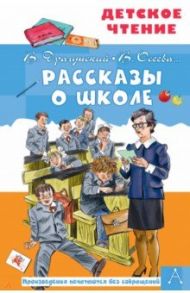 Рассказы о школе / Зощенко Михаил Михайлович, Драгунский Виктор Юзефович, Осеева Валентина Александровна