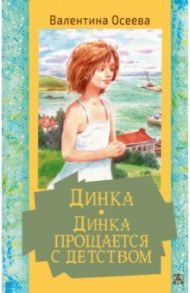 Динка. Динка прощается с детством / Осеева Валентина Александровна