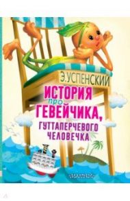 История про Гевейчика, гуттаперчевого человечка / Успенский Эдуард Николаевич