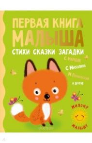 Первая книга малыша. Стихи, сказки, загадки / Маршак Самуил Яковлевич, Барто Агния Львовна, Александрова Зинаида Николаевна