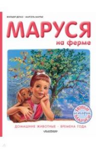 Маруся на ферме. Домашние животные. Времена года / Делаэ Жильбер, Марлье Марсель