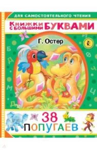 38 попугаев / Остер Григорий Бенционович