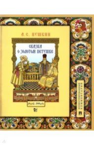 Сказка о золотом петушке. Иллюстрированный комментарий / Пушкин Александр Сергеевич