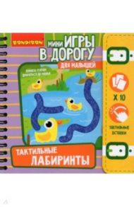 Мини-игры в дорогу "Тактильные лабиринты" (ВВ5029)