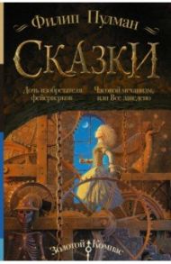 Сказки Филипа Пулмана. Дочь изобретателя фейерверков. Часовой механизм, или Все заведено / Пулман Филип