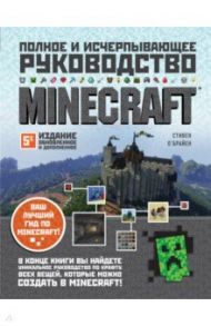 Minecraft. Полное и исчерпывающее руководство / О`Брайен Стивен