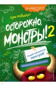 Осторожно, монстры! – 2 / Нойдерт Цее