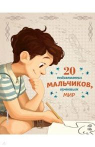 20 необыкновенных мальчиков, изменивших мир / Оливьери Якопо, Трояно Розальба