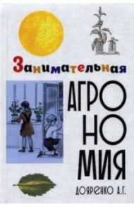 Занимательная агрономия / Дояренко Алексей Григорьевич