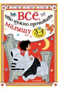 Всё, что нужно прочитать малышу в 3-4 года / Михалков Сергей Владимирович, Маршак Самуил Яковлевич, Сутеев Владимир Григорьевич