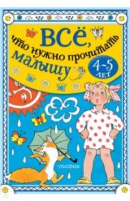 Всё, что нужно прочитать малышу в 4-5 лет / Михалков Сергей Владимирович, Барто Агния Львовна, Маршак Самуил Яковлевич