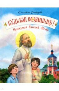 Будь как солнышко! Праведный Алексий Мечёв / Давыдова Елизавета