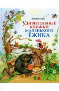 Удивительные книжки Маленького Ёжика. Сборник сказок / Монах Лазарь