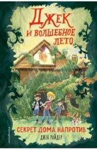 Секрет дома напротив / Райдер Джек