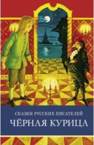 Сказки русских писателей. Черная курица / Мамин-Сибиряк Дмитрий Наркисович, Одоевский Владимир Федорович, Погорельский Антоний