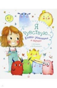 Я чувствую… Книга с заданиями и играми / Кутюрье Стефани