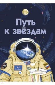 Путь к звёздам / Амраева Аделия, Орлова Анастасия Александровна, Волкова Наталия Геннадьевна, Петрова Ася, Евдокимова Наталья Николаевна, Строкина Анастасия Игоревна