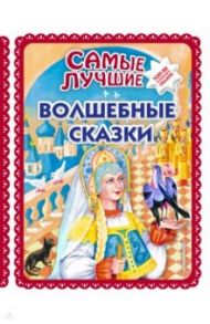 Самые лучшие волшебные сказки