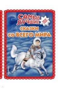 Самые лучшие сказки со всего мира