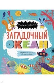 Книжка-картинка для детей. Загадочный океан (58467) / Стеблева Виктория Ю.