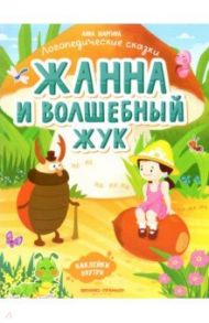 Жанна и волшебный жук. Книжка с наклейками / Шаргина Анна