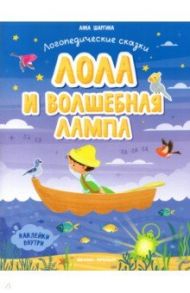 Лола и волшебная лампа. Книжка с наклейками / Шаргина Анна