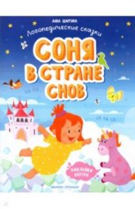 Соня в стране снов. Книжка с наклейками / Шаргина Анна