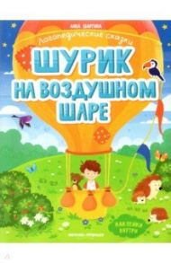 Шурик на воздушном шаре. Книжка с наклейками / Шаргина Анна