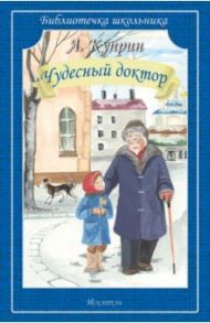 Чудесный доктор. Рассказы / Куприн Александр Иванович