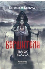 Вершители. Книга 1. Посох Велеса / Кретова Евгения Витальевна