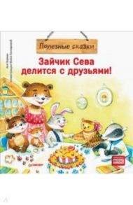 Зайчик Сева делится с друзьями! Полезные сказки / Герман Ася